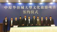 華僑城落戶中原新區(qū) 計劃投資500億元，打造我市文化休閑旅游新地標(biāo)